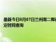 最新今日8月07日兰州周二限行尾号、限行时间几点到几点限行限号最新规定时间查询