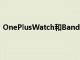 OnePlusWatch和Band都将通过应用程序处理其固件更新