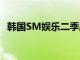 韩国SM娱乐二季度营业利润同比减30.7%