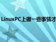 LinuxPC上做一些事情才能在Transformer上启动并运行它