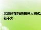 武磊所在的西班牙人积61分排名榜首但他们与后面的球队积分相差不大