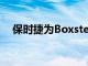 保时捷为Boxster和Cayman提供新包装