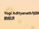 Yogi Adityanath与IIM建立联系将帮助UP成为1万亿美元的经济