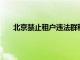 北京禁止租户违法群租 人均居住面积不得低于5平米