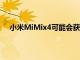 小米MiMix4可能会获得该公司第一款智能手机的称号