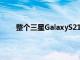 整个三星GalaxyS21智能手机系列泄漏的欧洲价格