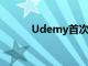 Udemy首次公开募股的3个要点