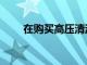 在购买高压清洗机之前知道的5件事