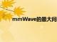 mmWave的最大问题是其较差的范围和传播特性