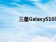 三星GalaxyS10可能装有显示屏指纹扫描仪