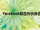 Facebook和合作伙伴合作为加州家庭带来5G无线互联网