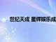 世纪天成 星辉娱乐成立合资公司，注册资本1000万