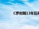 C罗时隔13年后再次成为英超月度最佳球员