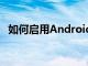 如何启用Android的TalkBack屏幕阅读器