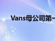 Vans母公司第一财季营收同比下降9%