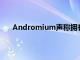 Andromium声称拥有资源和基础设施来为明星拍摄