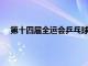 第十四届全运会乒乓球赛资格赛运动员参赛信息的通知