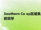 Southern Co op区域食品和饮料系列的一部分进入本地合作社的货架