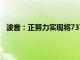 波音：正努力实现将737 MAX月产量恢复至38架的目标