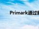 Primark通过新的费城商店促进扩张