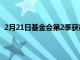 2月21日基金会第2季获得了第一眼形象以及新的演员阵容