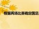 根据两场比赛确定国足出战11月两场12强赛比赛的名单