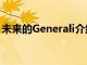 未来的Generali介绍了Big Dreams保险计划