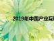 2019年中国产业互联网化纤创新者大会圆满落幕