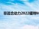 非混合动力2022福特Maverick正式加起来达到26MPG