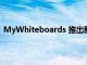 MyWhiteboards 推出新的OptiMA Drivers Ed教学套件