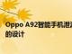 Oppo A92智能手机泄漏为Aurora Purple 展示了类似A72的设计