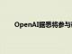 OpenAI据悉将参与硬件开发商Opal的新一轮融资