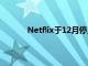 Netflix于12月停止为新客户进行应用内结算