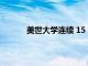 美世大学连续 15 年招收学生人数创历史新高