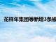 花样年集团等新增3条被执行人信息，执行标的合计5.2亿