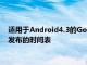 适用于Android4.3的GoogleMaps还提供了公交车站网页即将发布的时间表