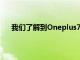 我们了解到Oneplus7Pro将比其他旗舰设备明显更快