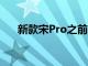 新款宋Pro之前已经公布了外观和内饰