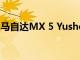 马自达MX 5 Yusho概念车在AMI莱比锡推出