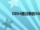 DISH通过新的5G服务和复杂的商业模型获利