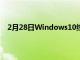 2月28日Windows10终于为AirPods提供了更好的支持