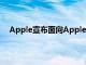 Apple宣布面向AppleWatch佩戴者的地球日活动挑战