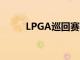 LPGA巡回赛本周终于回到了亚洲