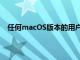 任何macOS版本的用户都不再可以使用BacktomyMac