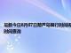 最新今日8月07日葫芦岛限行时间规定、外地车限行吗、今天限行尾号限行限号最新规定时间查询