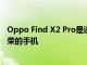 Oppo Find X2 Pro是该公司首款获得YouTube签名设备殊荣的手机