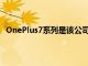 OnePlus7系列是该公司首款配备UFS3.0闪存的智能手机