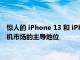 惊人的 iPhone 13 和 iPhone 12 系列销量确立了苹果在智能手机市场的主导地位