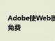 Adobe使Web版Photoshop平台对所有人免费