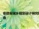 安徽省城乡规划设计研究院有限公司原党委书记 董事长江叶青被查